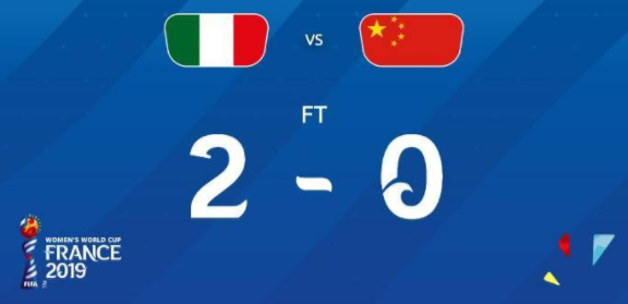 女足世界杯-丢球后久攻无果 中国女足0-2负意大利遗憾告别女足世界杯
