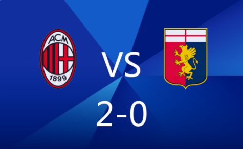 意甲-米兰2-0热那亚2分优势领跑 莱奥破门梅西亚斯建功
