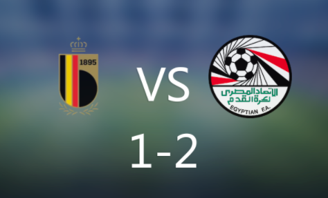 热身赛-比利时1-2埃及，萨拉赫献助攻，奥潘达扳回一球