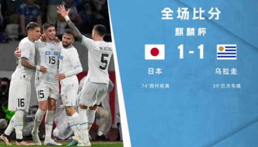 麒麟杯-日本1-1闷平乌拉圭 巴尔韦德破门西村拓真替补建功