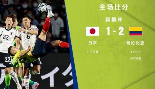 麒麟杯-日本1-2不敌哥伦比亚 三笘薫破门博雷倒钩助球队逆转