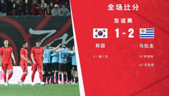 热身赛-韩国2球被吹1-2惜败乌拉圭 科茨贝西诺破门黄仁范建功