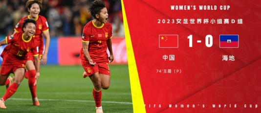 女足世界杯-中国女足1-0战胜海地女足 张琳艳造点王霜建功